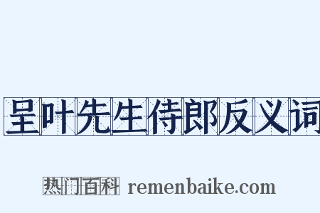 呈叶先生侍郎反义词是什么意思的图片